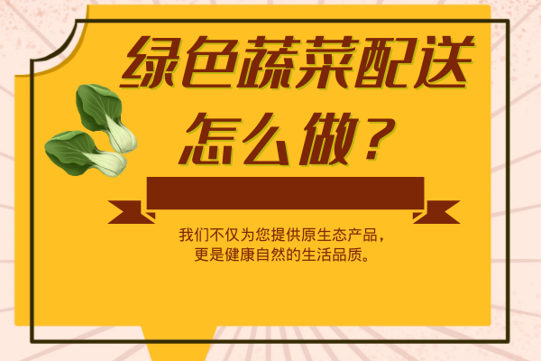 綠色蔬菜配送怎么做？