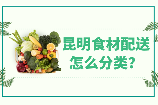 昆明食材配送怎么分類？