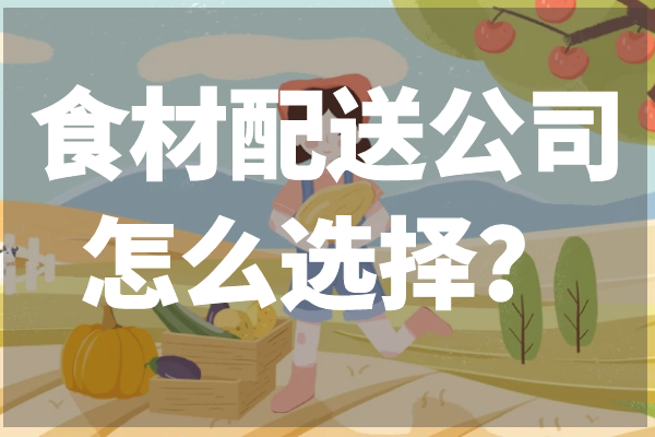 食材配送公司怎么選擇？