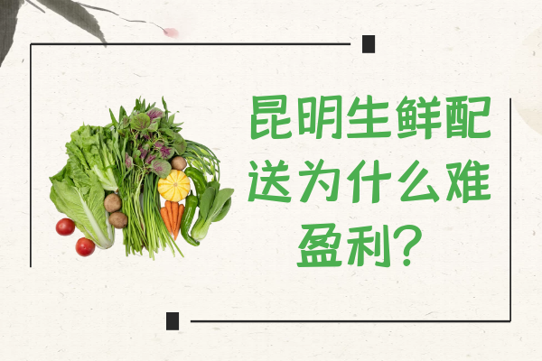 昆明生鮮配送為什么難盈利？