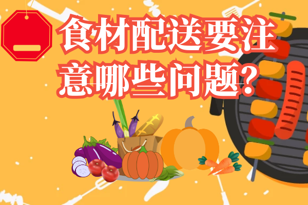 食材配送要注意哪些問題？