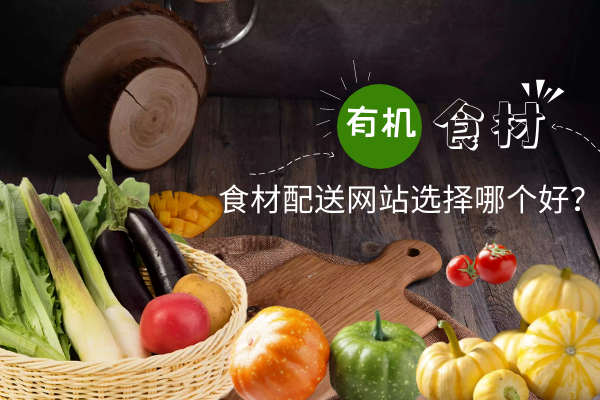 食材配送網(wǎng)站選擇哪個好？