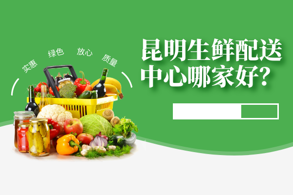 昆明生鮮配送中心哪家好？
