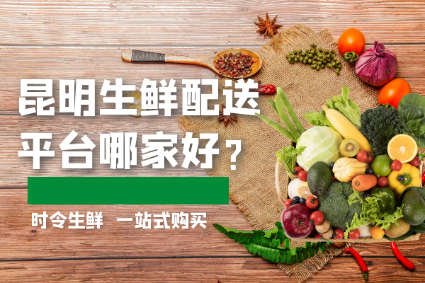昆明生鮮配送平臺哪家好？