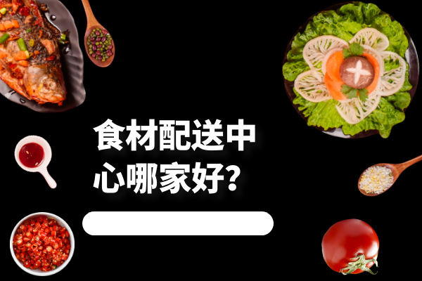 食材配送中心哪家好？