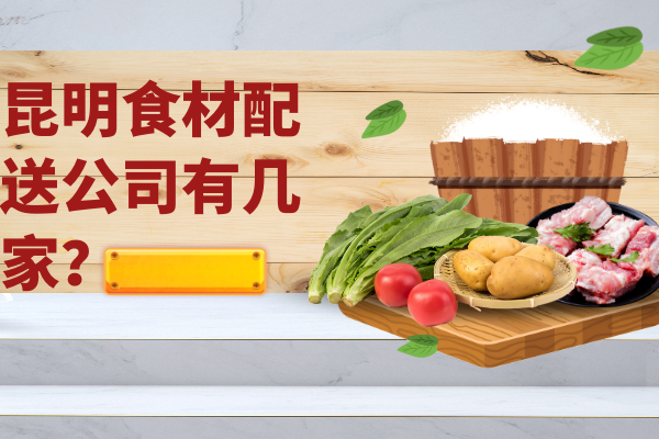 昆明食材配送公司有幾家？