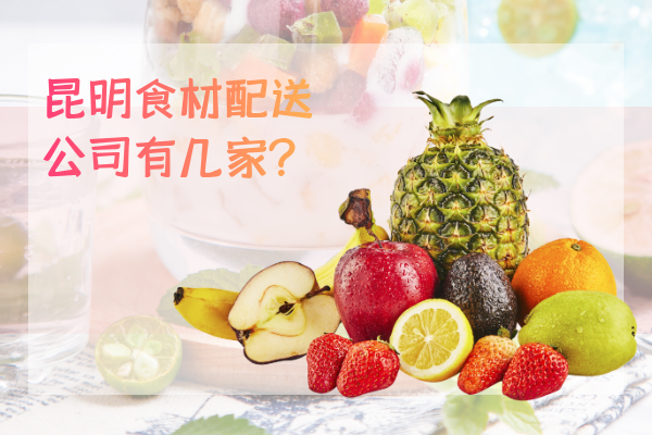 昆明食材配送公司有幾家？