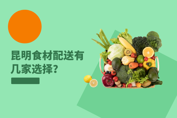 昆明食材配送有幾家選擇？