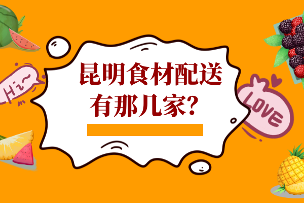昆明食材配送有那幾家？