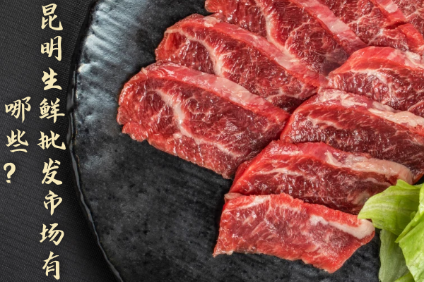 昆明生鮮批發(fā)市場有哪些？