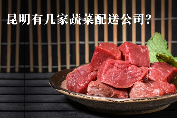 昆明有幾家蔬菜配送公司？